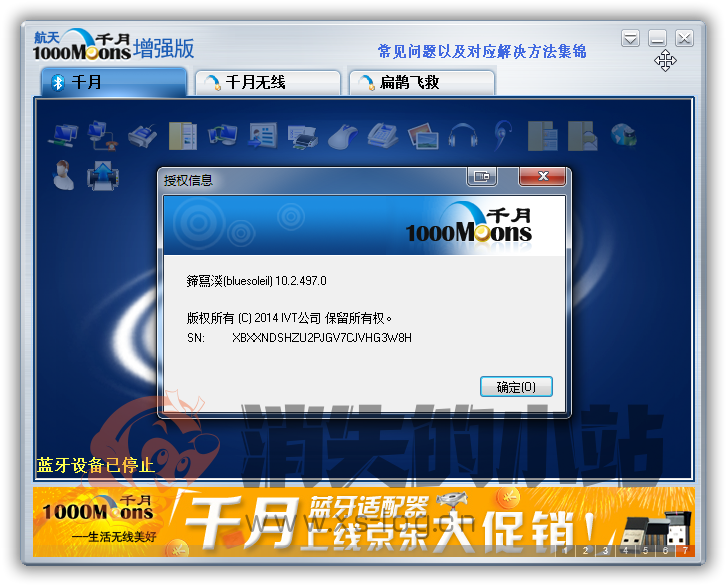 千月蓝牙 IVT_BlueSoleil_10.2.497.0破解版
