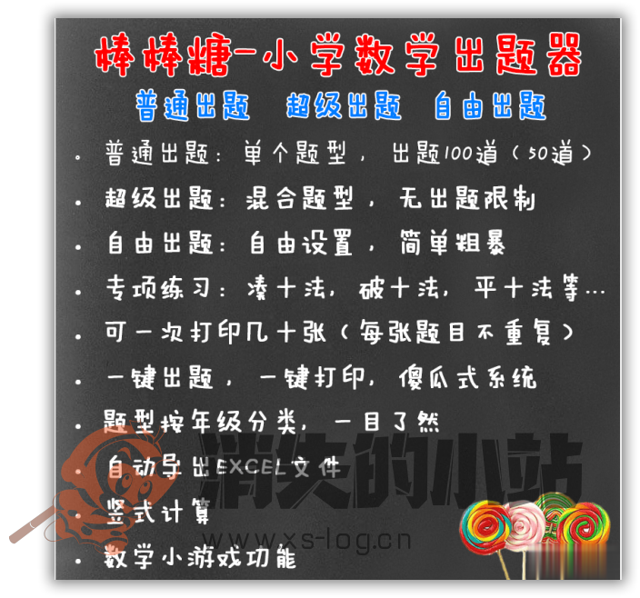 棒棒糖-小学数学出题器v1.8.5{已经失效} 消失※软件 第1张 棒棒糖-小学数学出题器v1.8.5{已经失效} 消失※软件 第1张
