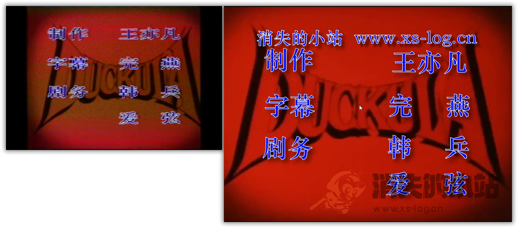关于”怪鸭历险记“的第二版修复说明 杂七杂八 第4张 关于”怪鸭历险记“的第二版修复说明 杂七杂八 第4张