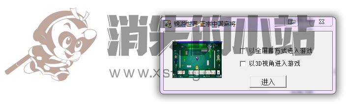 [正宗中国麻将][win10可玩][可以切换窗口][全屏][2D][3D]