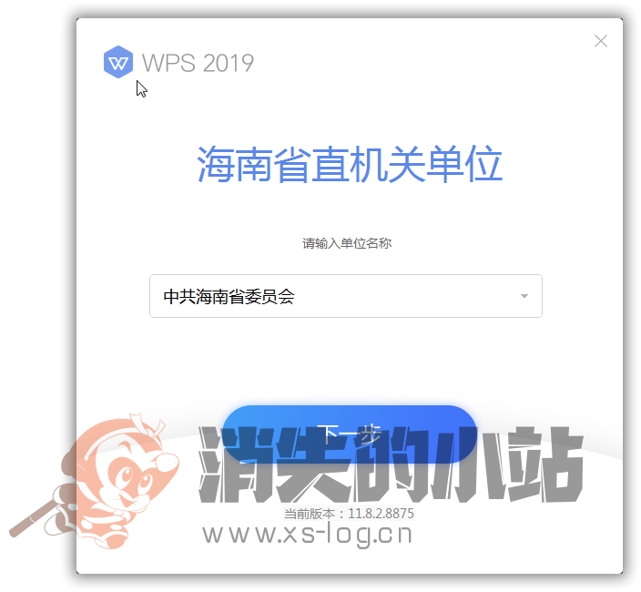 [WPS Office][2019 v11.8.2.8875][政府版][安装就可激活]