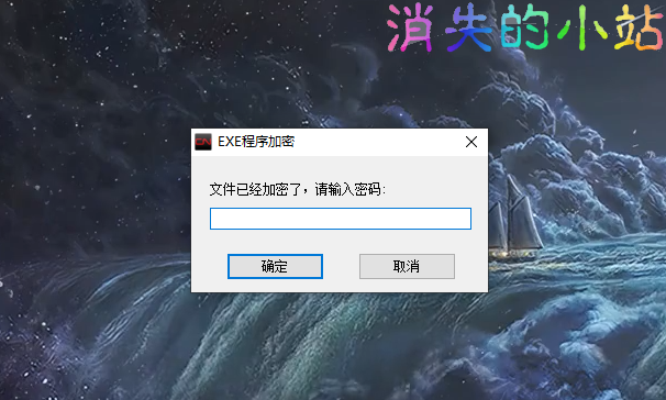 EXE程序加密锁 消失※软件 第2张 EXE程序加密锁 消失※软件 第2张